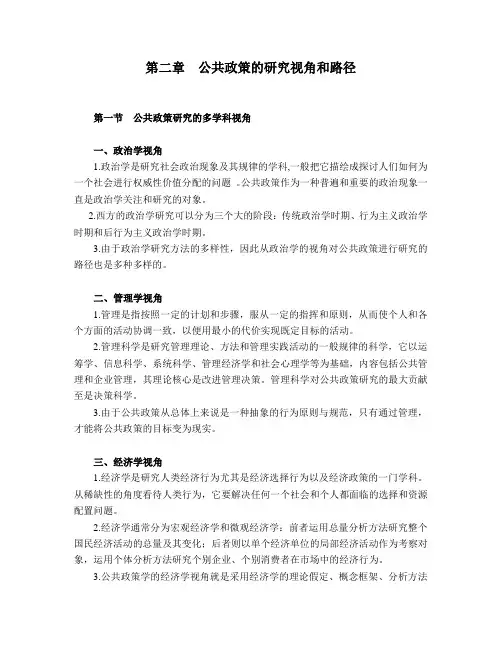 公共政策第二章  公共政策的研究视角和路径