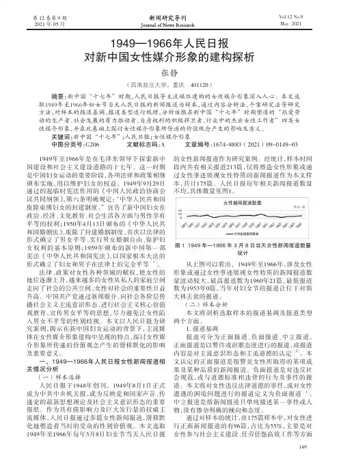 1949—1966年人民日报对新中国女性媒介形象的建构探析