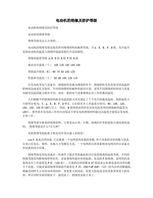 电动机的绝缘及防护等级