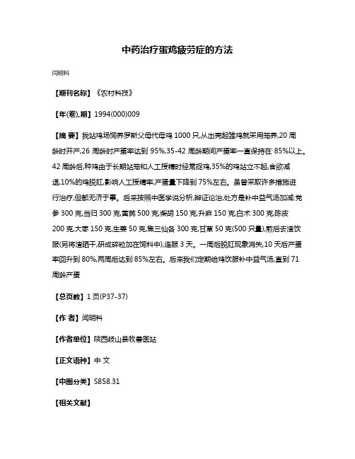 中药治疗蛋鸡疲劳症的方法