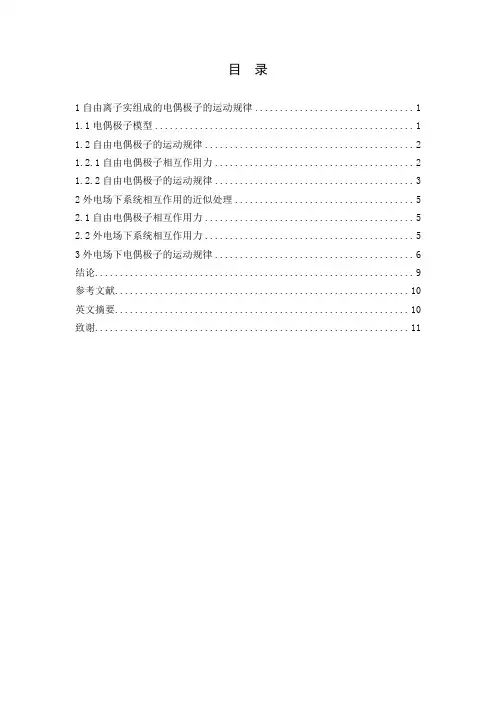 电偶极子在电场中的运动规律