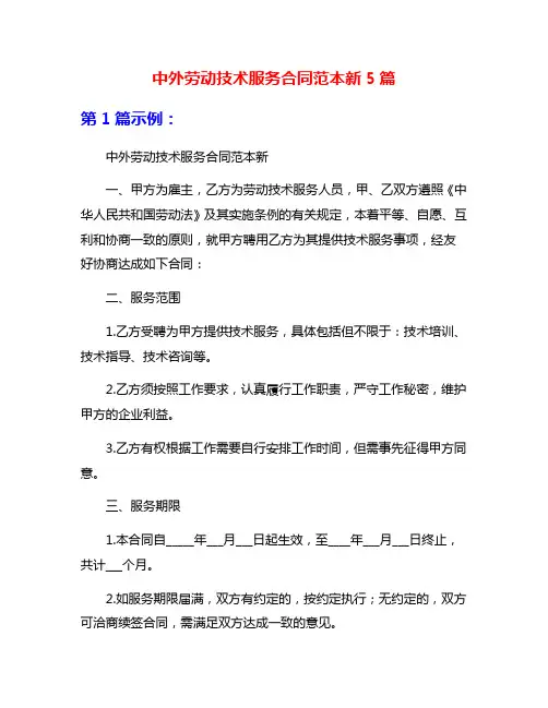 中外劳动技术服务合同范本新5篇