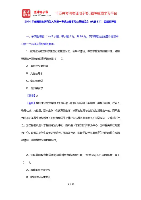 2014年全国硕士研究生入学统一考试教育学专业基础综合(代码311)真题及详解(圣才出品)