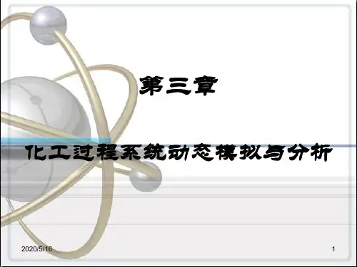 第三章  化工过程系统动态模拟与分析CH31-profLi