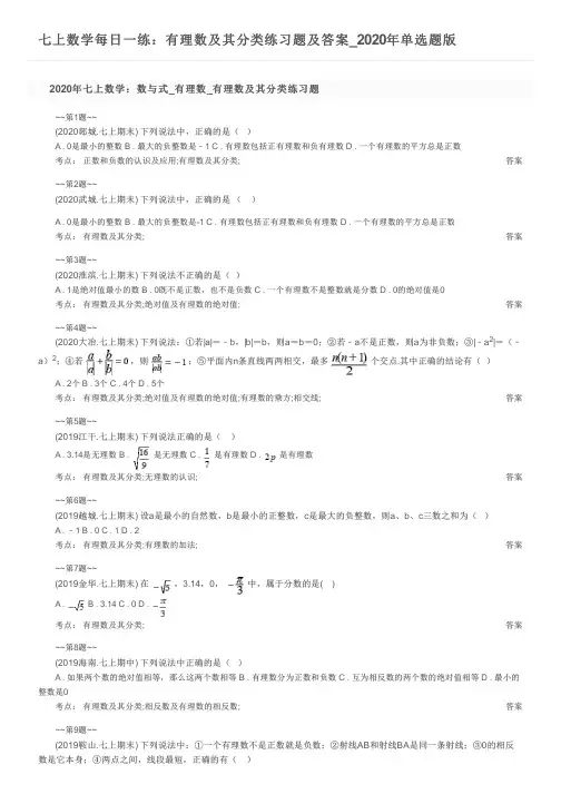 七上数学每日一练：有理数及其分类练习题及答案_2020年单选题版