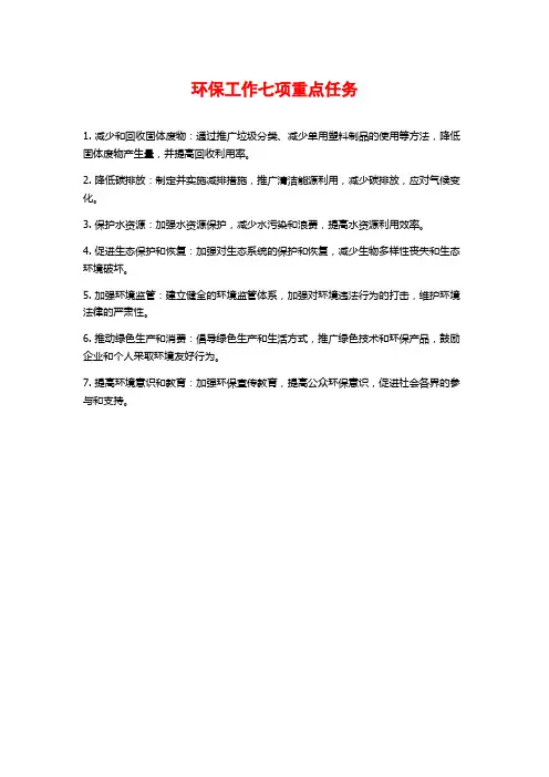 环保工作七项重点任务