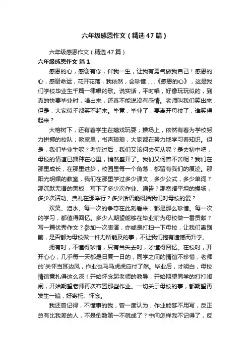六年级感恩作文（精选47篇）