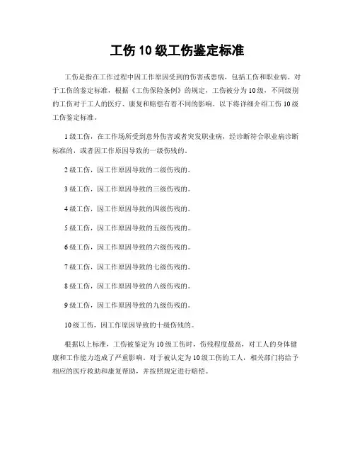 工伤10级工伤鉴定标准