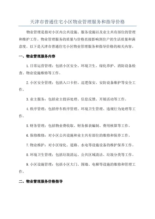 天津市普通住宅小区物业管理服务和指导价格