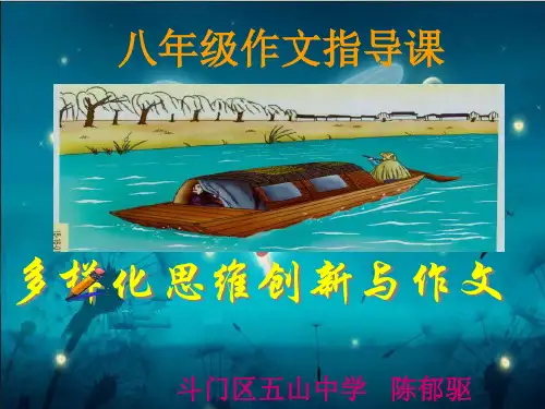 初中作文指导课：多样化思维创新与作文ppt优秀作文