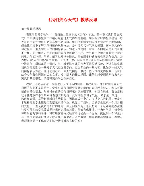 《我们关心天气》教学反思