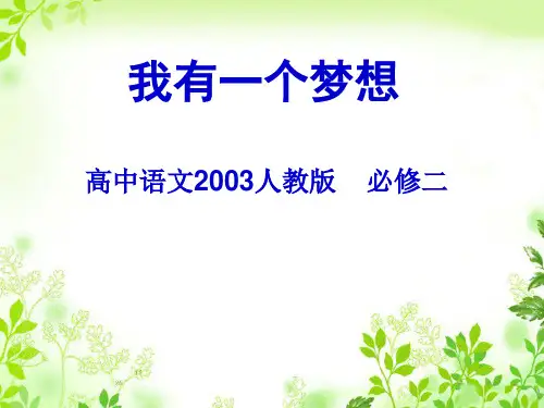 公开课《我有一个梦想》马丁·路德·金