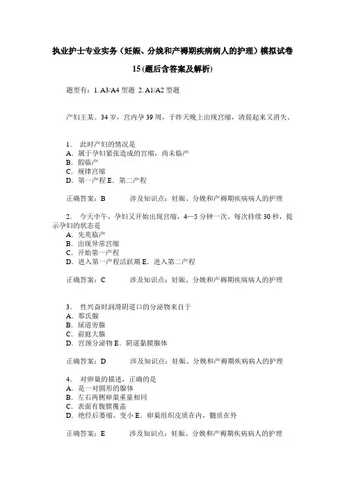 执业护士专业实务(妊娠、分娩和产褥期疾病病人的护理)模拟试卷