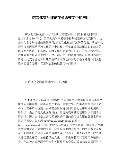 跨文化交际理论在英语教学中的应用