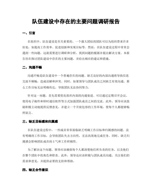 队伍建设中存在的主要问题调研报告