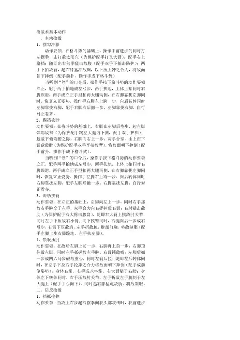 擒敌术基本动作(上)