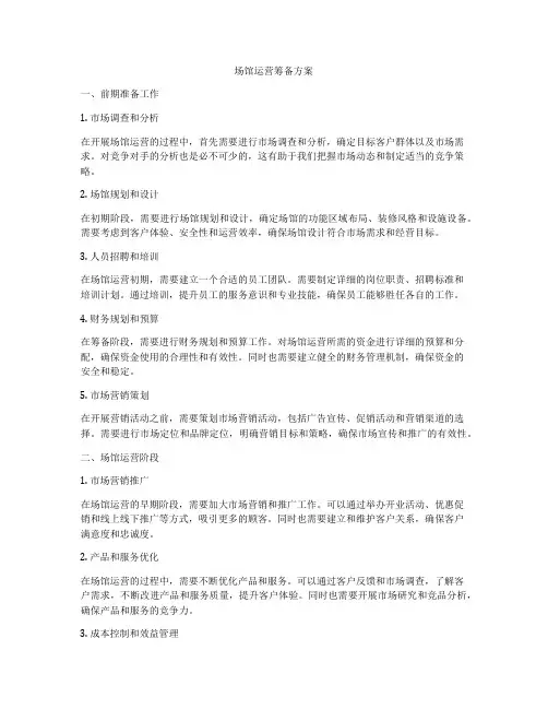 场馆运营筹备方案