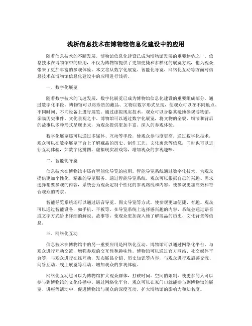 浅析信息技术在博物馆信息化建设中的应用