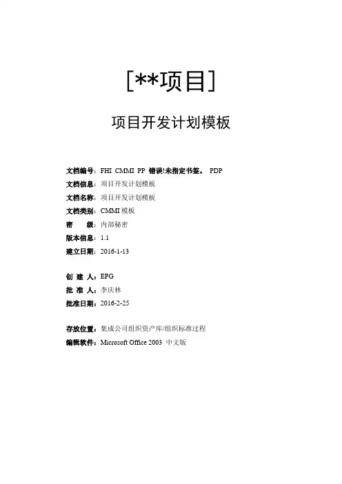 CMMI5文档之项目开发计划模板