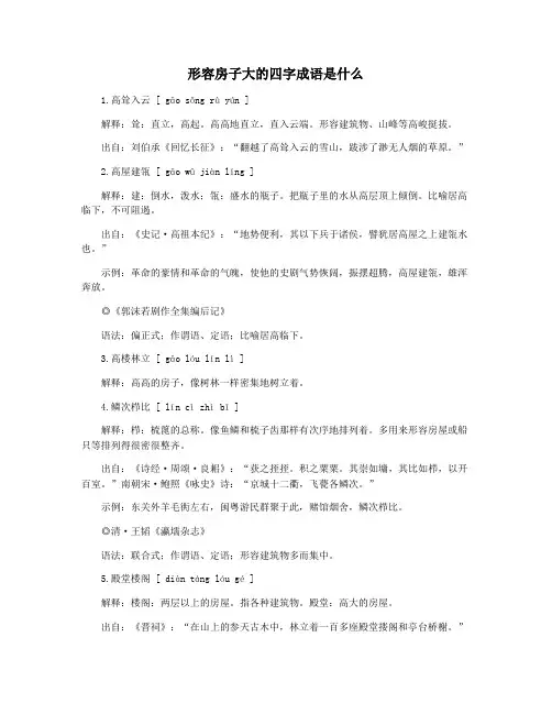 形容房子大的四字成语是什么