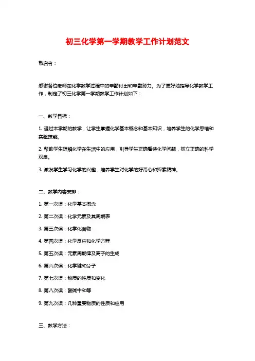 初三化学第一学期教学工作计划范文