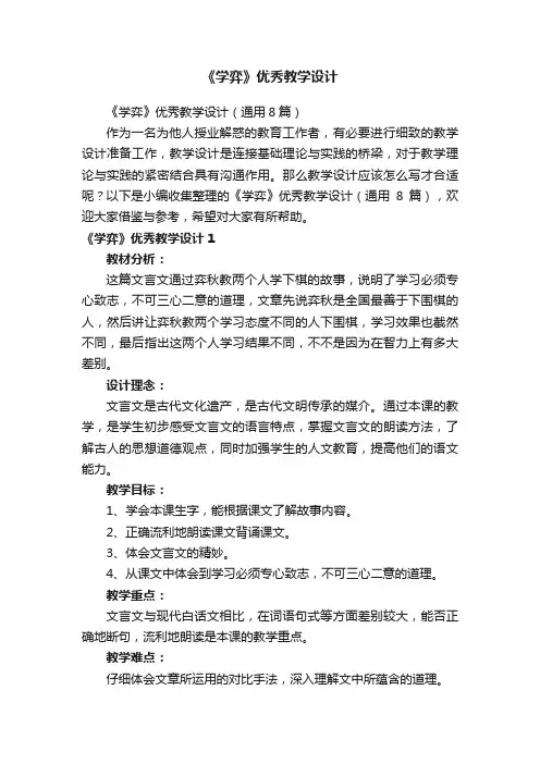 《学弈》优秀教学设计（通用8篇）
