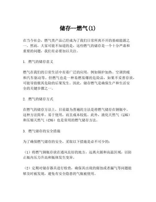 储存--燃气(1)