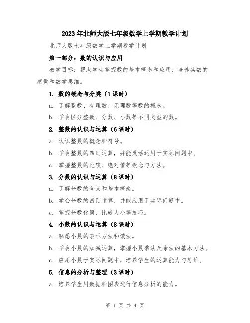 2023年北师大版七年级数学上学期教学计划
