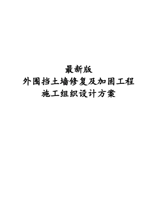 最新版外围挡土墙修复及加固工程施工组织设计方案