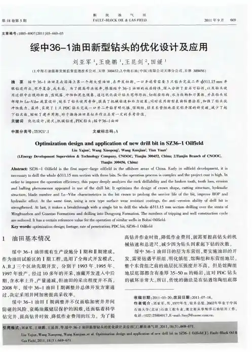 绥中36-1油田新型钻头的优化设计及应用