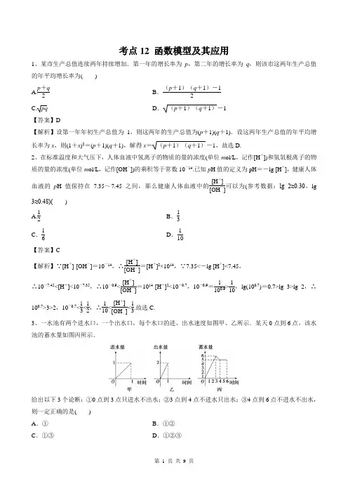 2020年领军高考数学(理)一轮必刷题函数模型及其应用(解析版)