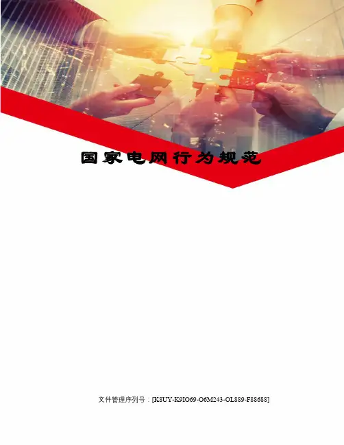 国家电网行为规范图文稿