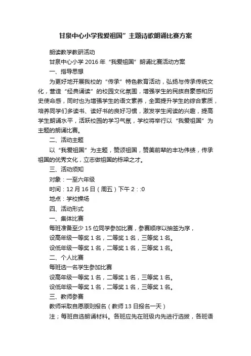 甘泉中心小学我爱祖国”主题诗歌朗诵比赛方案