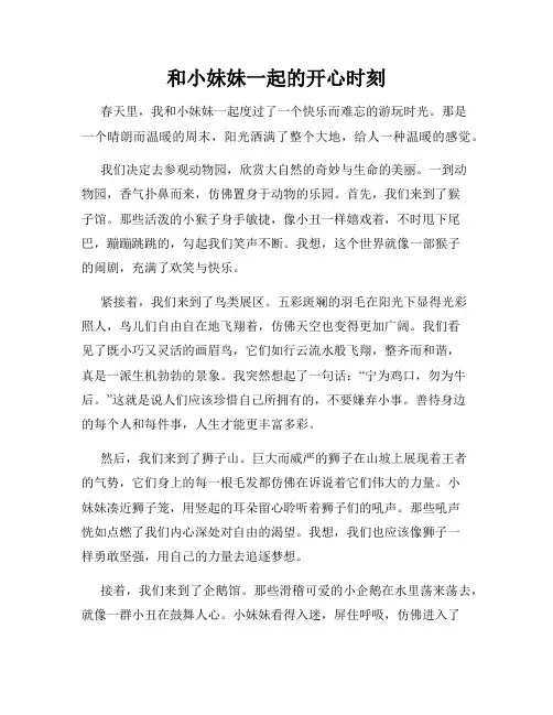 三年级作文那次玩得真高兴之和小妹妹一起的开心时刻