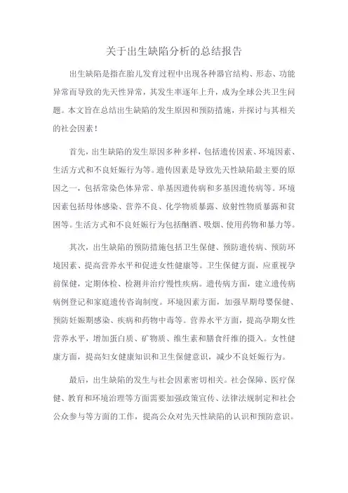 关于出生缺陷分析总结报告
