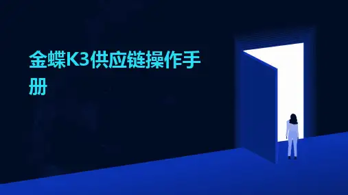 金蝶K3供应链操作手册
