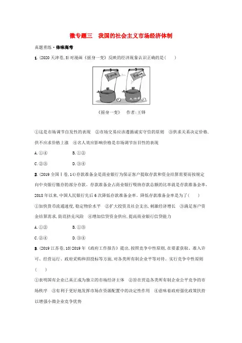 2021高考政治二轮总复习 专题二 我国的基本经济制度 微专题三 我国的社会主义市场经济体制学案-人