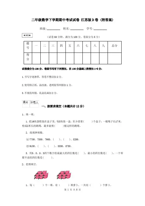 二年级数学下学期期中考试试卷 江苏版D卷 (附答案)