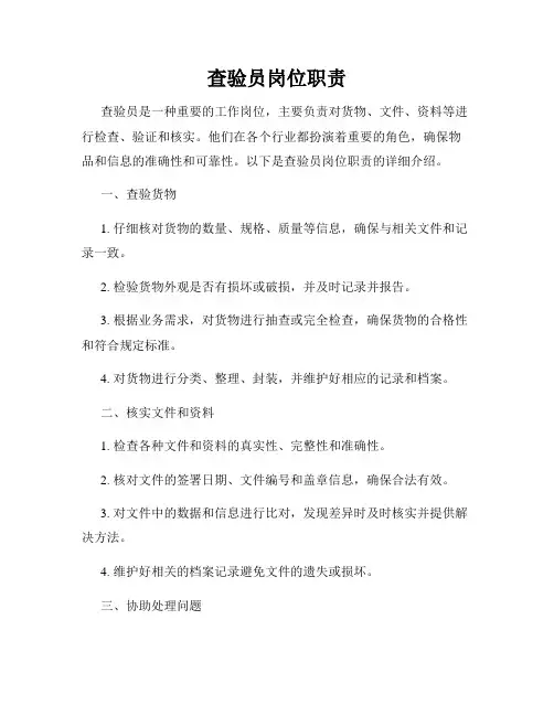 查验员岗位职责