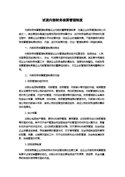 试谈内部财务核算管理制度