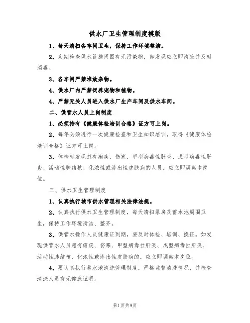 供水厂卫生管理制度模版（四篇）