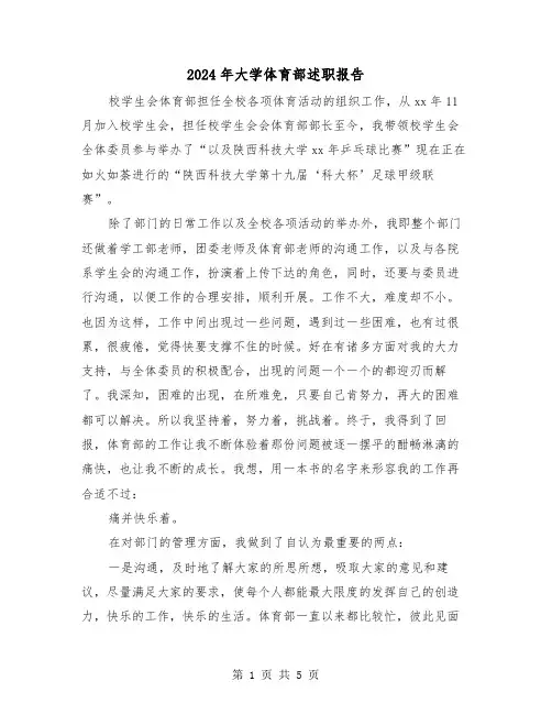 2024年大学体育部述职报告（2篇）