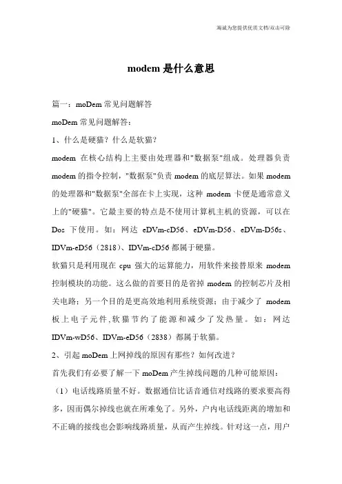 modem是什么意思