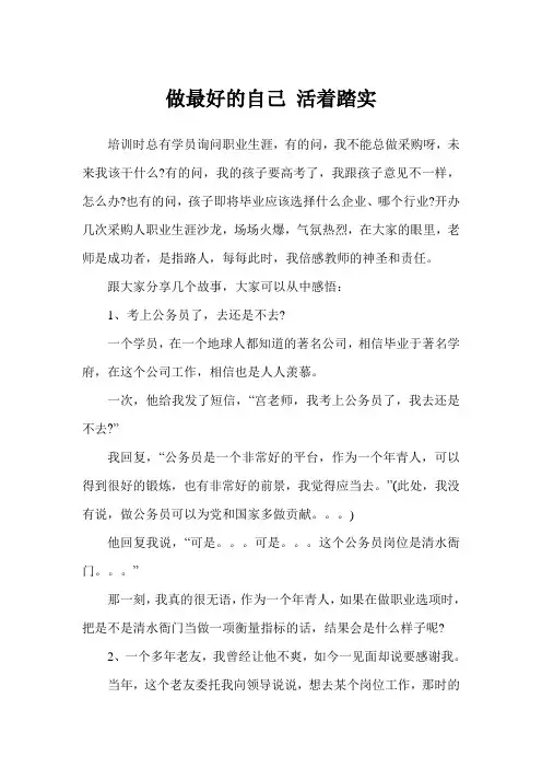 做最好的自己 活着踏实——中国讲师网