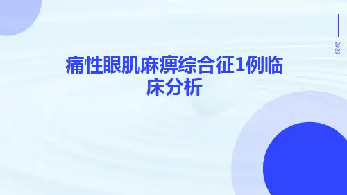 痛性眼肌麻痹综合征1例临床分析