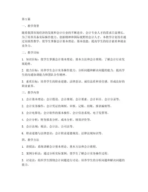会计专业实践性教学计划(3篇)