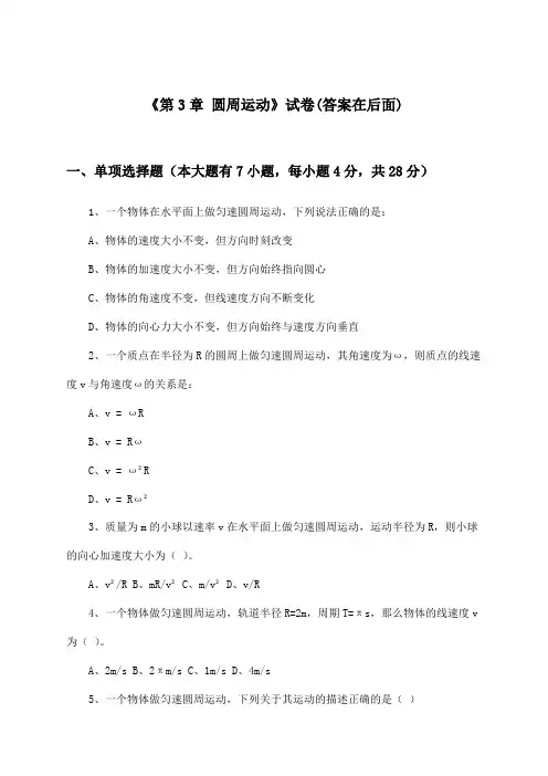 《第3章 圆周运动》试卷及答案_高中物理必修 第二册_鲁科版_2024-2025学年