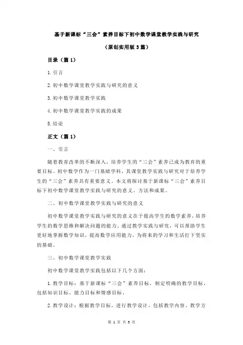 基于新课标“三会”素养目标下初中数学课堂教学实践与研究