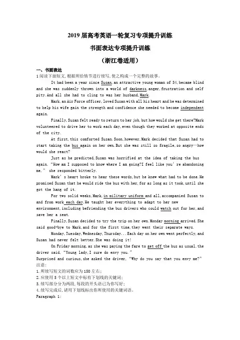 2019届高考英语一轮复习专项提升训练：书面表达专项提升训练(浙江卷适用)