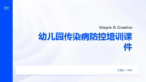 幼儿园传染病防控培训课件